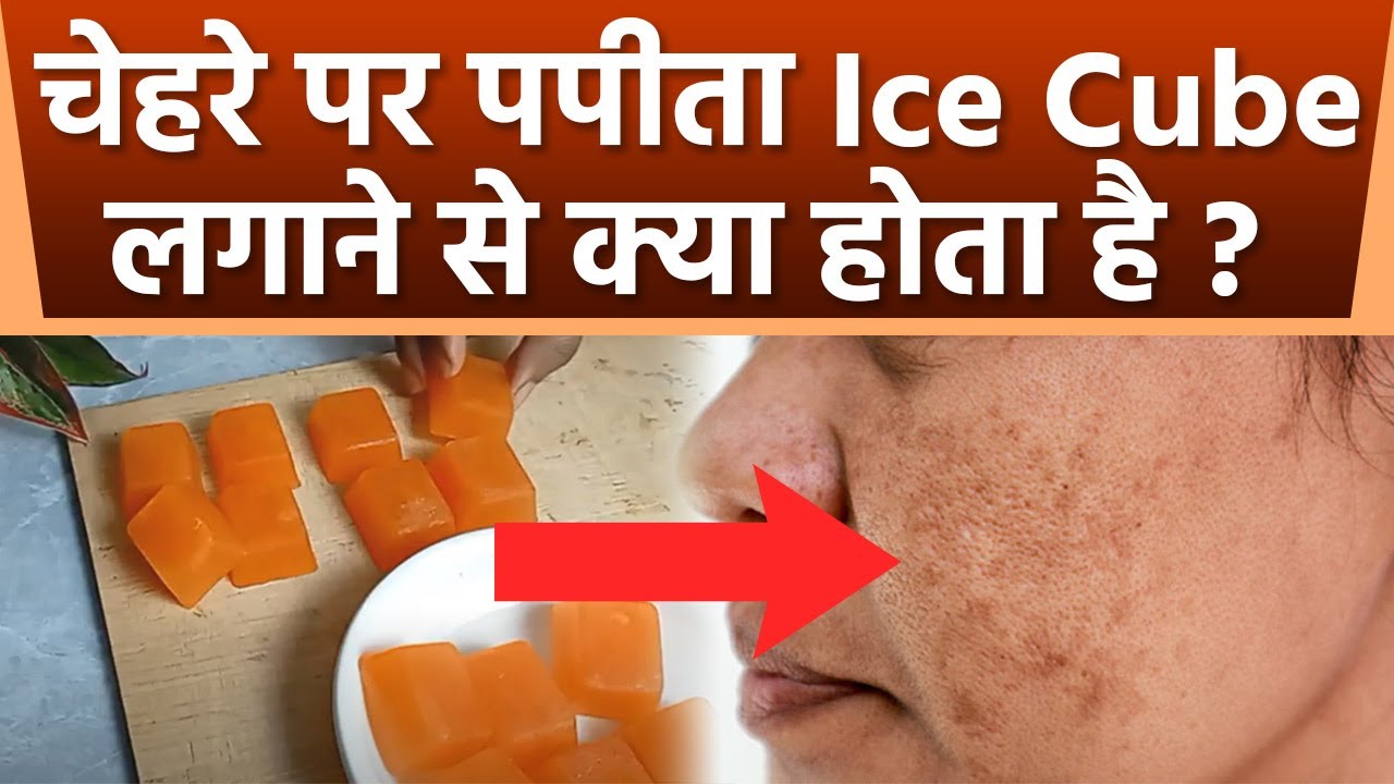 Face पर Papaya Ice Cube लगाने से Detan से लेकर Wrinkle Free Skin, Must Watch | Boldsky