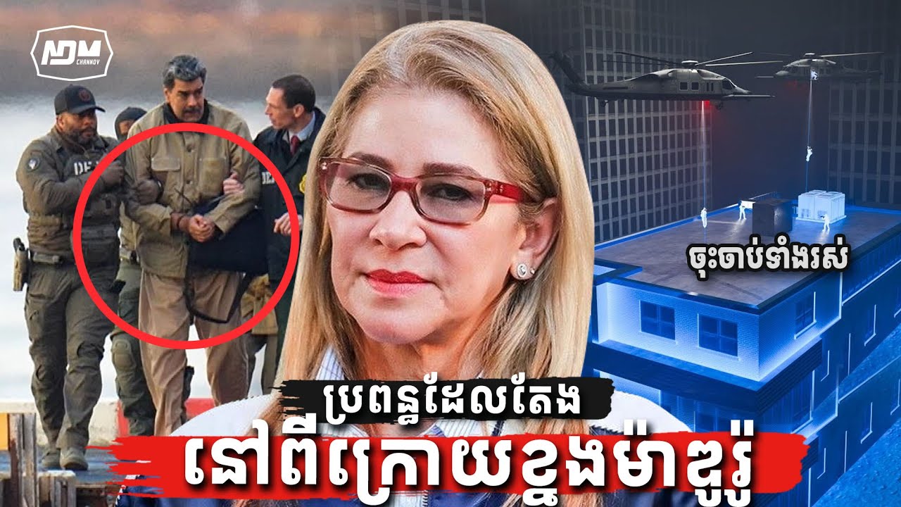 “សាហាវជាងប្តី ” រឿងពិតដ៍រន្ធត់ប្រពន្ធនីកូឡាស់ម៉ាឌូរ៉ូ | About Venezuela’s First Lady