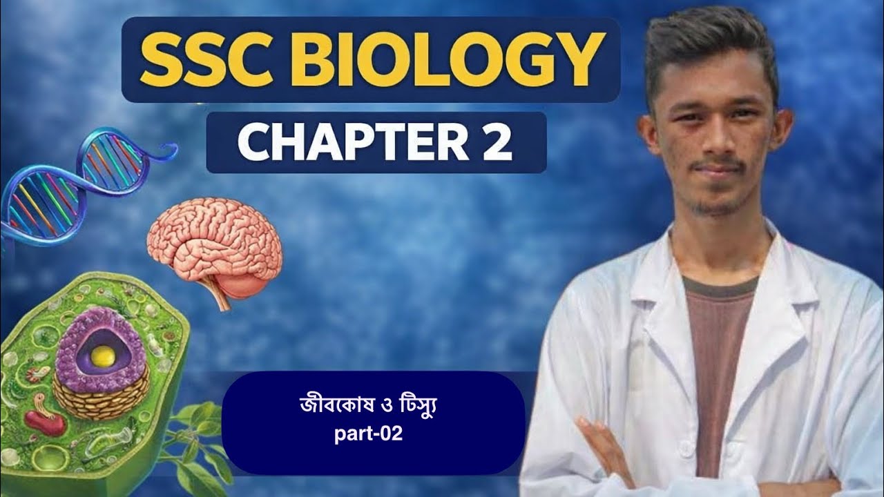 SSC Biology | Chapter 2| জীবকোষ ও টিস্যু |পার্ট-০২| এসএসসি জীববিজ্ঞান | 