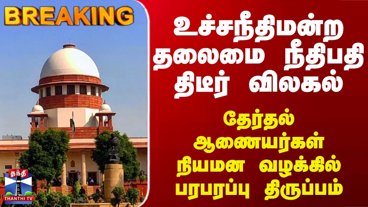 Breaking | Supreme Court | CJI திடீர் விலகல்.. ECI ஆணையர்கள் நியமன வழக்கில் பரபரப்பு திருப்பம்