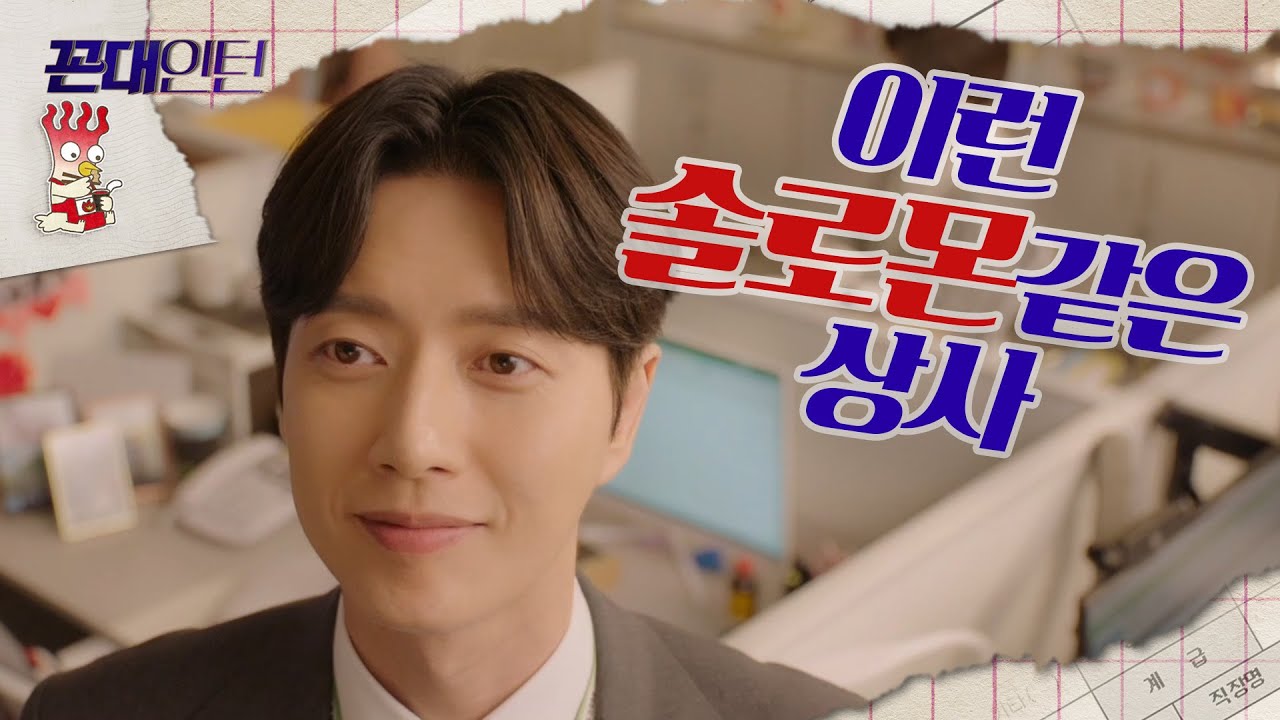 [꼰대인턴] 김응수의 억울함을 풀어준 박해진 '나 같은 상사 있으면 나와보라 그래~' 20200528