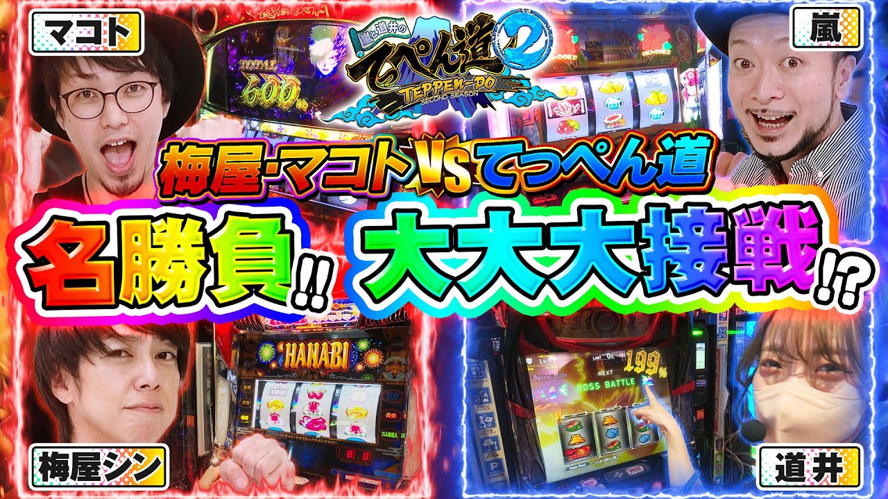 【盾の勇者の成り上がり / 甲鉄城のカバネリ】強敵バトル回！！てっぺん道 第12話 (2/2) [必勝本 / 梅屋シン&マコト] [嵐と道井のてっぺん道2] [パチスロ] [スロット]