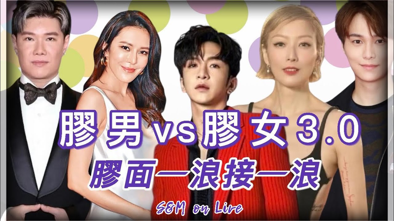 S&M on Live：膠男 vs 膠女 3.0  膠面一浪接一浪 