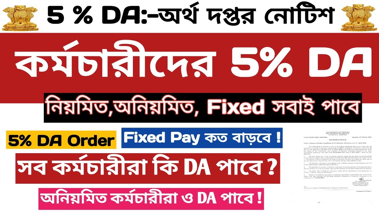 ত্রিপুরার কর্মচারীদের জন্য 5% DA Order বেরিয়েছে📍কত বাড়বে📍SPO,Fixed Pay ও অনিয়মিত সবাই কি DA পাবে?