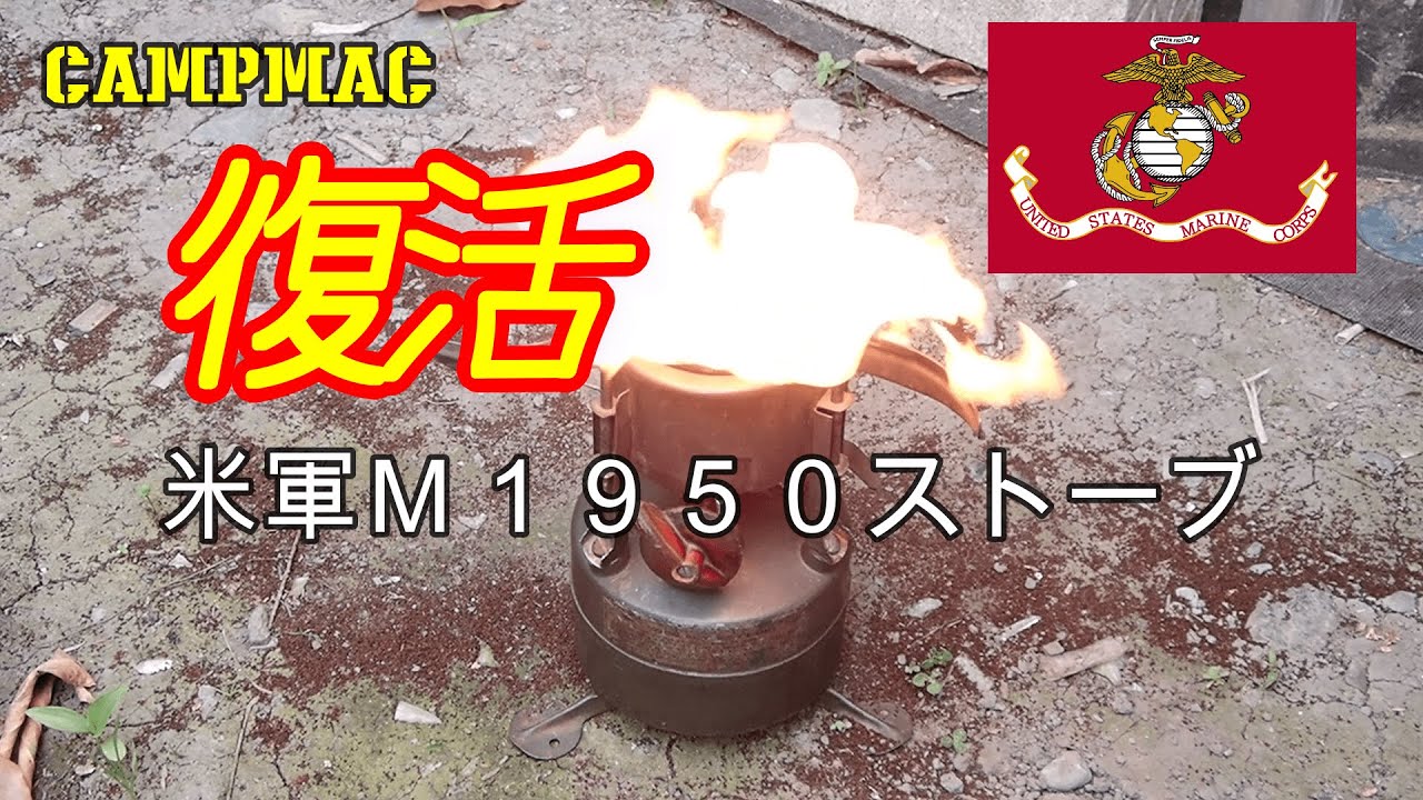 復活　米軍Ｍ１９５０ストーブ