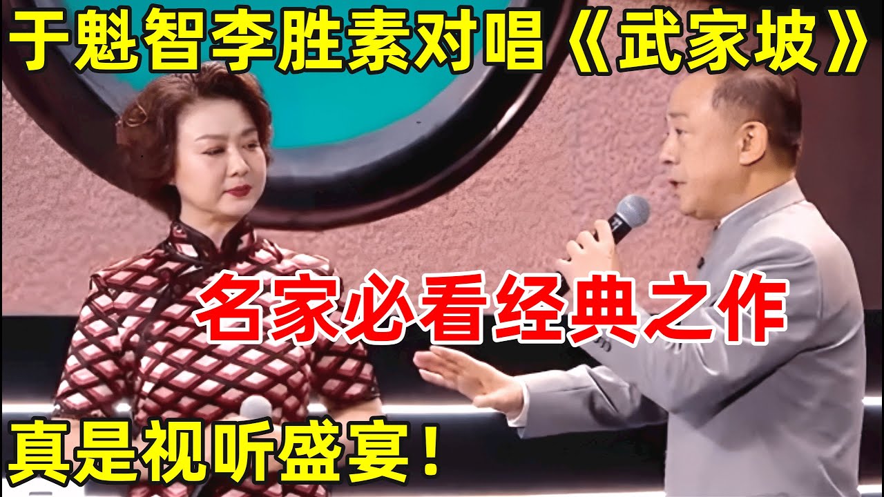 京剧名家于魁智李胜素对唱《武家坡》,一开嗓震撼全场!不得不看的经典之作【戏曲争霸】