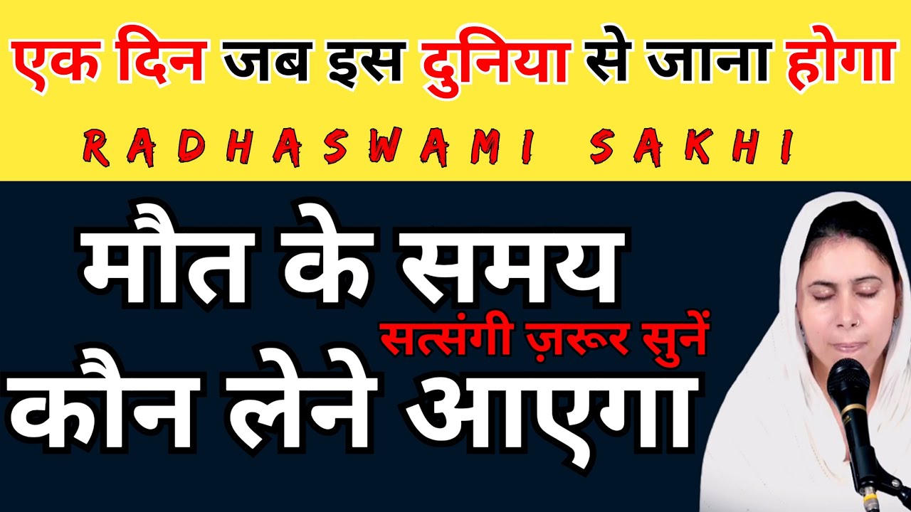 मौत के समय कौन लेने आयेगा । सत्संगी ज़रूर सुनें । राधास्वामी जी