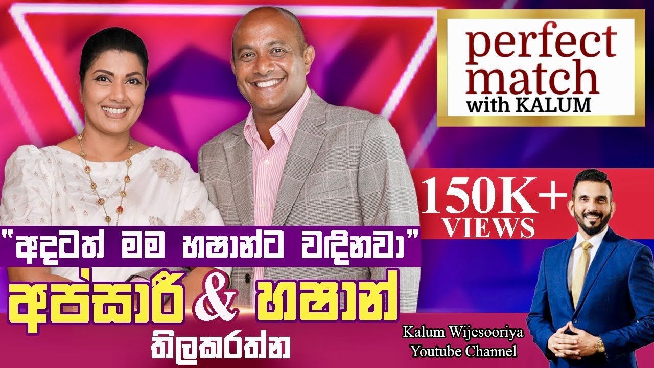 හශාන්  තිලකරත්න සහ අප්සාරි තිලකරත්න HASHAN & APSARI TILLAKARATNE - PERFECT MATCH WITH KALUM 🌹