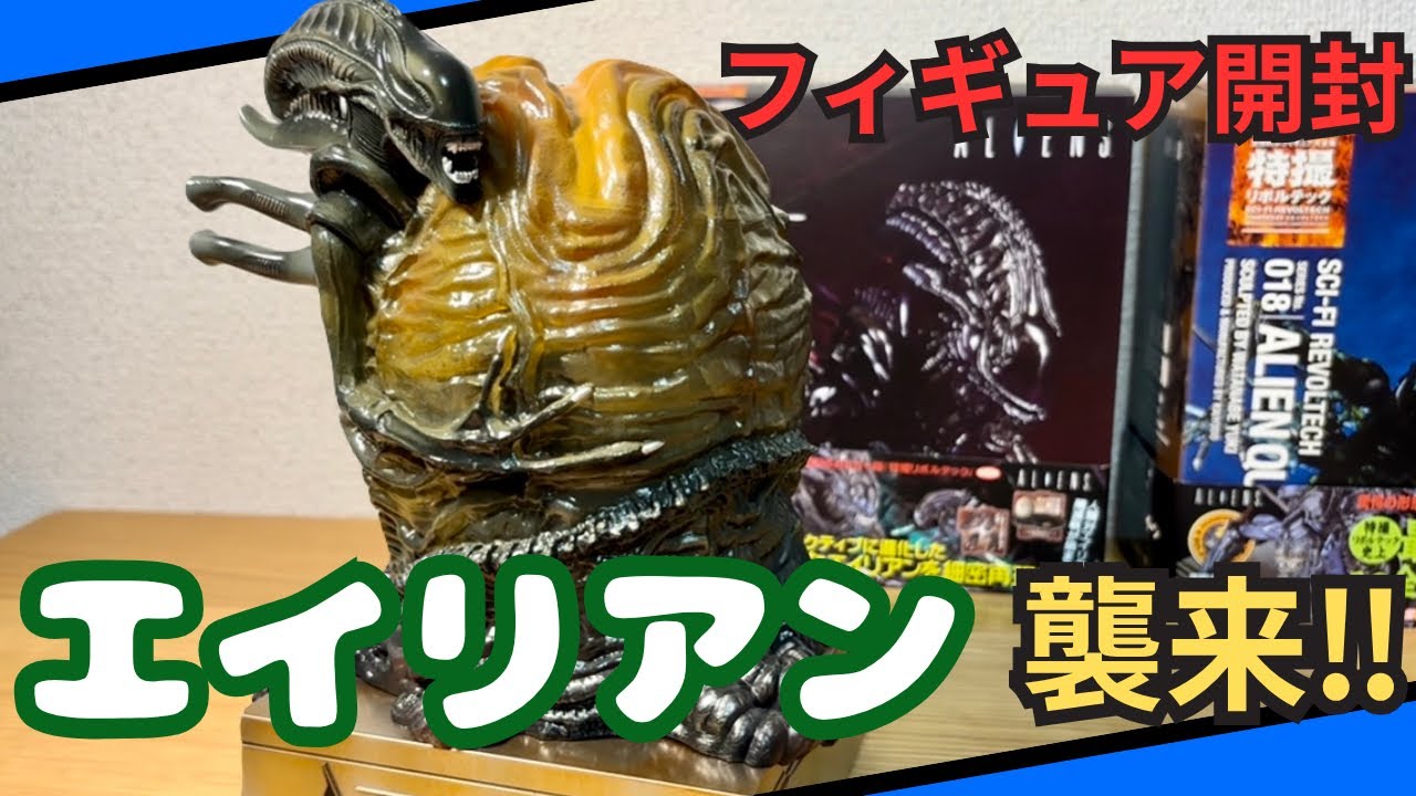 【エイリアン】エイリアンフィギュア開封‼︎特撮リボルテックとエイリアンエッグ‼︎