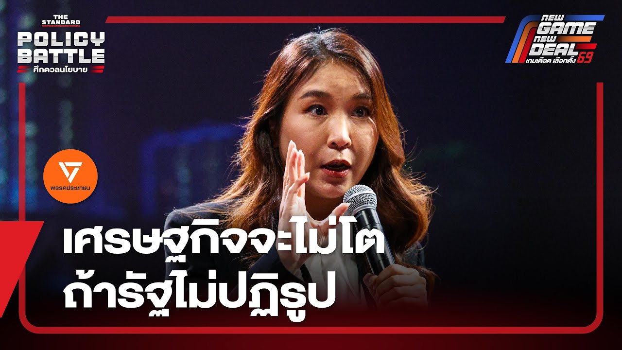 นโยบายพรรคประชาชน แก้ปัญหาเศรษฐกิจต้องปฏิรูปรัฐ | THE STANDARD DEBATE