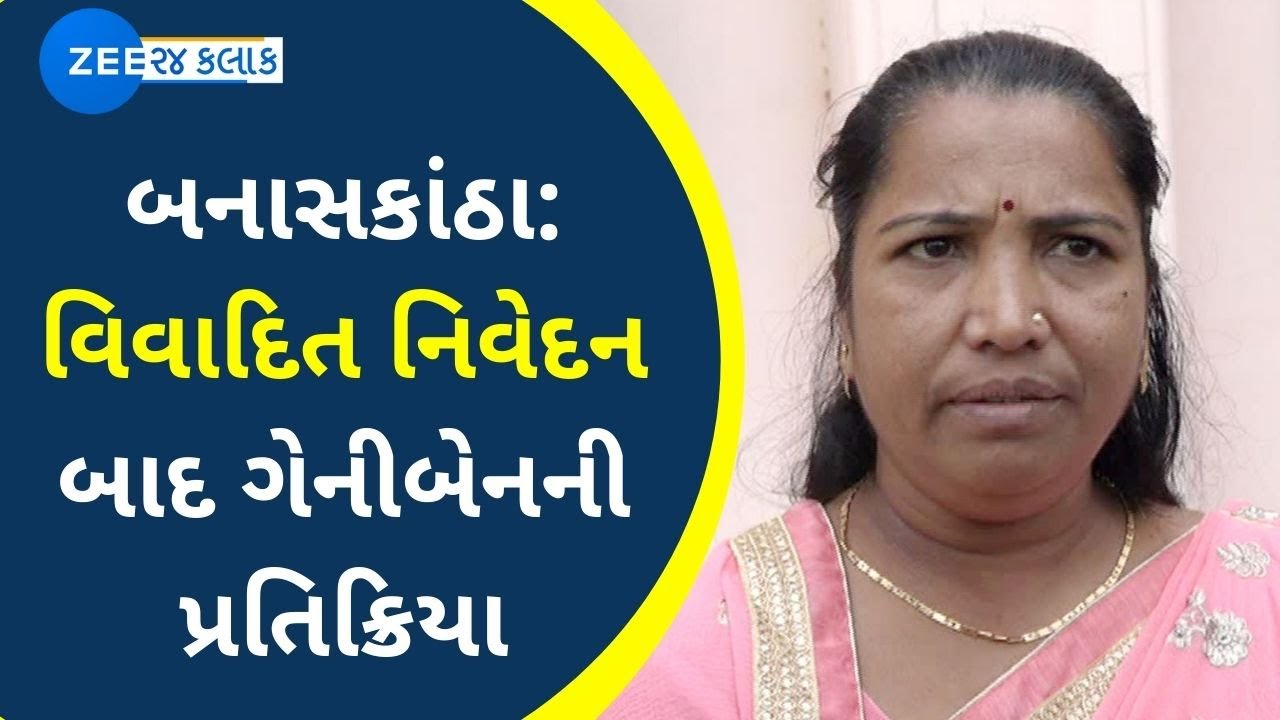Banaskantha News: વિવાદિત નિવેદન બાદ ગેનીબેનની પ્રતિક્રિયા | Ganiben Thakor | Statement | ZEE News