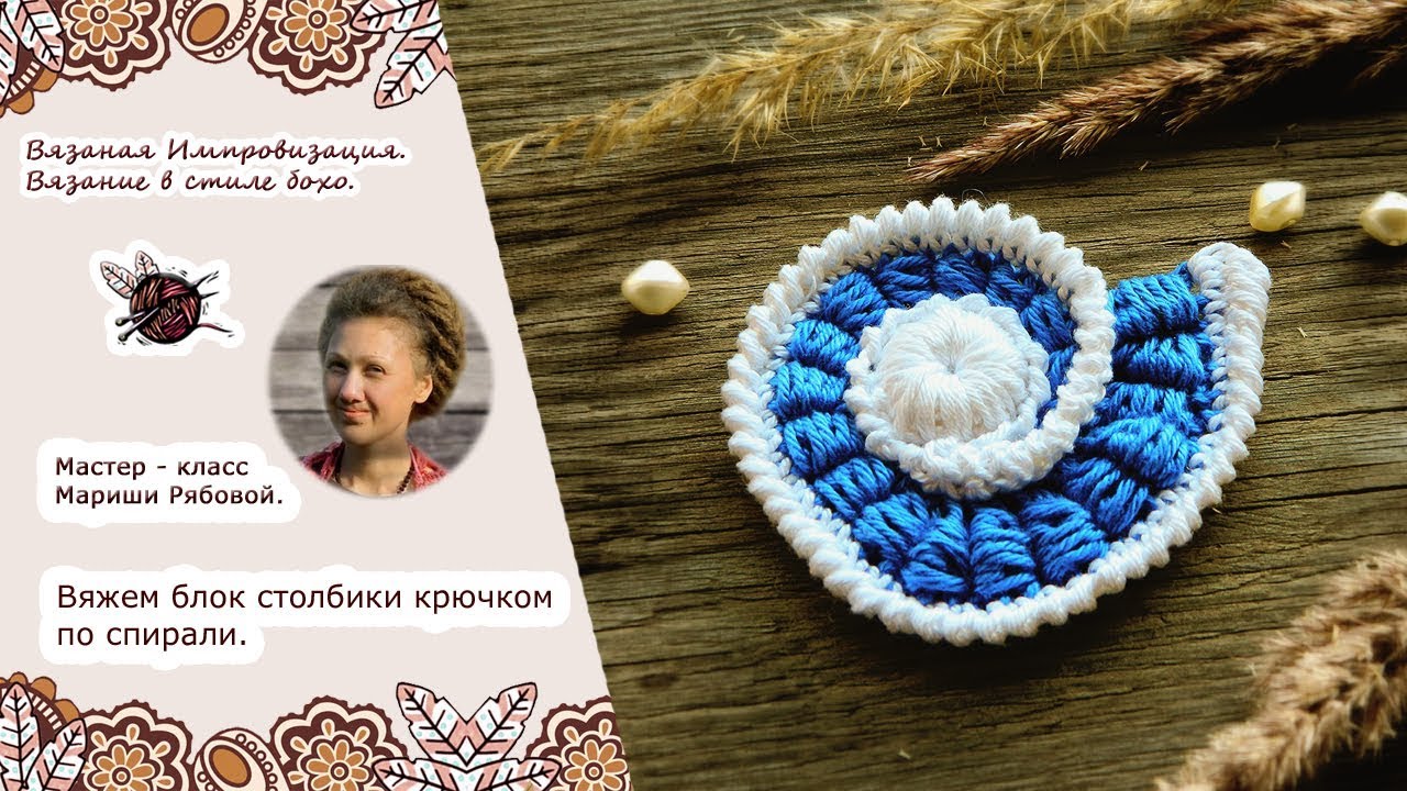 Фриформ. Блок столбики крючком по спирали.