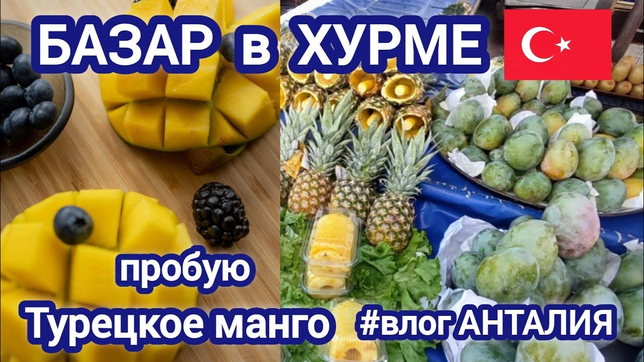 🥭ТУРЕЦКИЙ МАНГО не хуже ЕГИПЕТСКОГО /ЧТО продают на БАЗАРЕ в ноябре