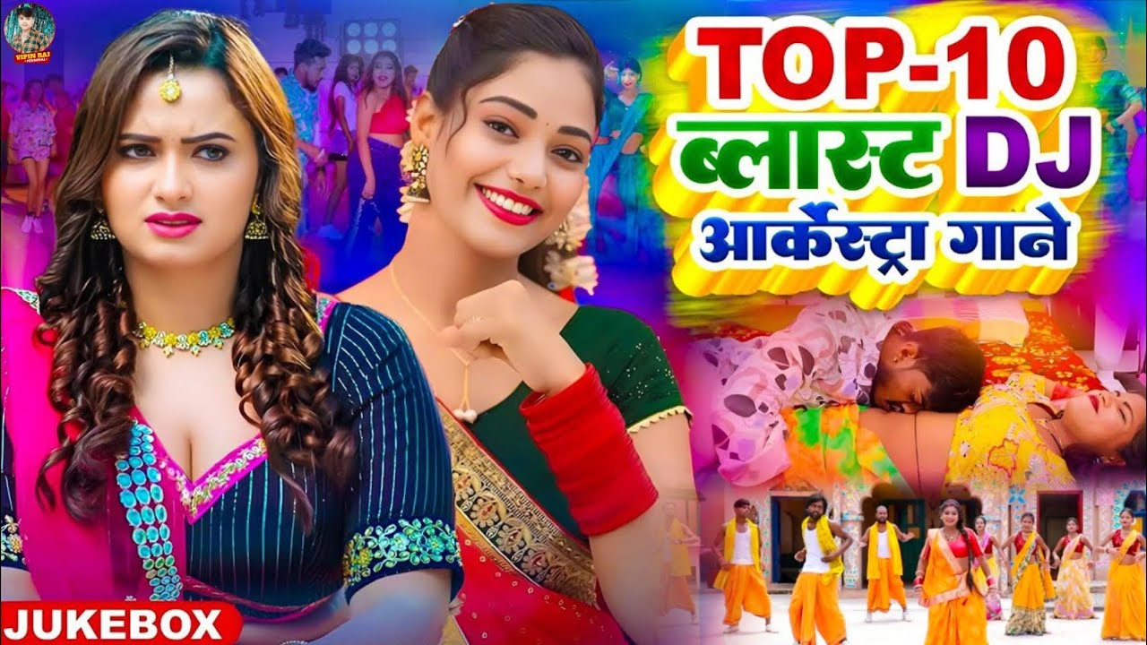 2026 के खतरनाक भोजपुरी गाना  |#भोजपुरी #आर्केस्ट्रा | New Bhojpuri Nonstop #jukebox | Bhojpuri Gane