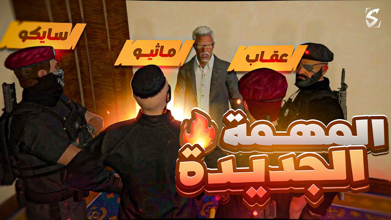 أخطر مهمة لماثيو ستانلي !؟ 😨 ( بداية الاستخبارات 🔥 ) ريسبكت الحياة الواقعية