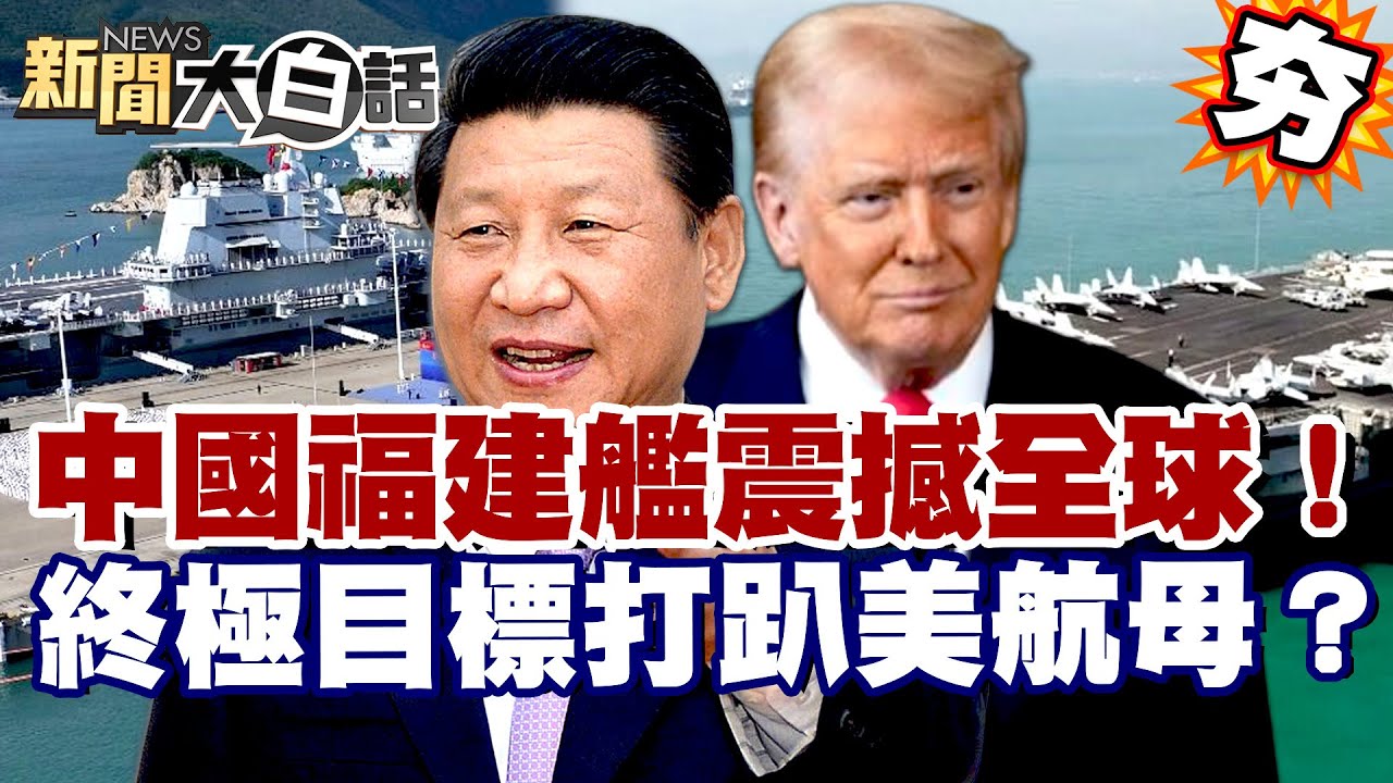 【#精選】福建艦震撼全球中國大布局！陸媒嗆「必進台海」 終極目標打趴美國航母？【#新聞大白話】#福建艦#中國#美國