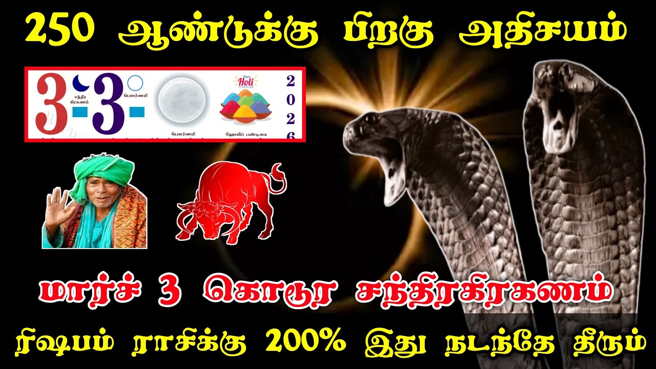 ரிஷபம் ! 250 ஆண்டுக்கு பிறகு அதிசயம் ! கிரகணத்தால் நிகழும் மாற்றம் ! Rishabam rasipalan 2026 !