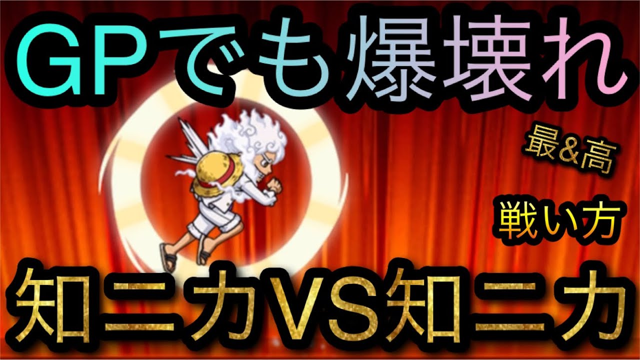 海賊祭！グランドパーティ！10周年フェス限知ニカギア5ルフィ！爆壊れの戦い方！［OPTC］［トレクル］［ONE PIECE　Treasure　Cruise］［원피스 트레져 크루즈］［ワンピース］