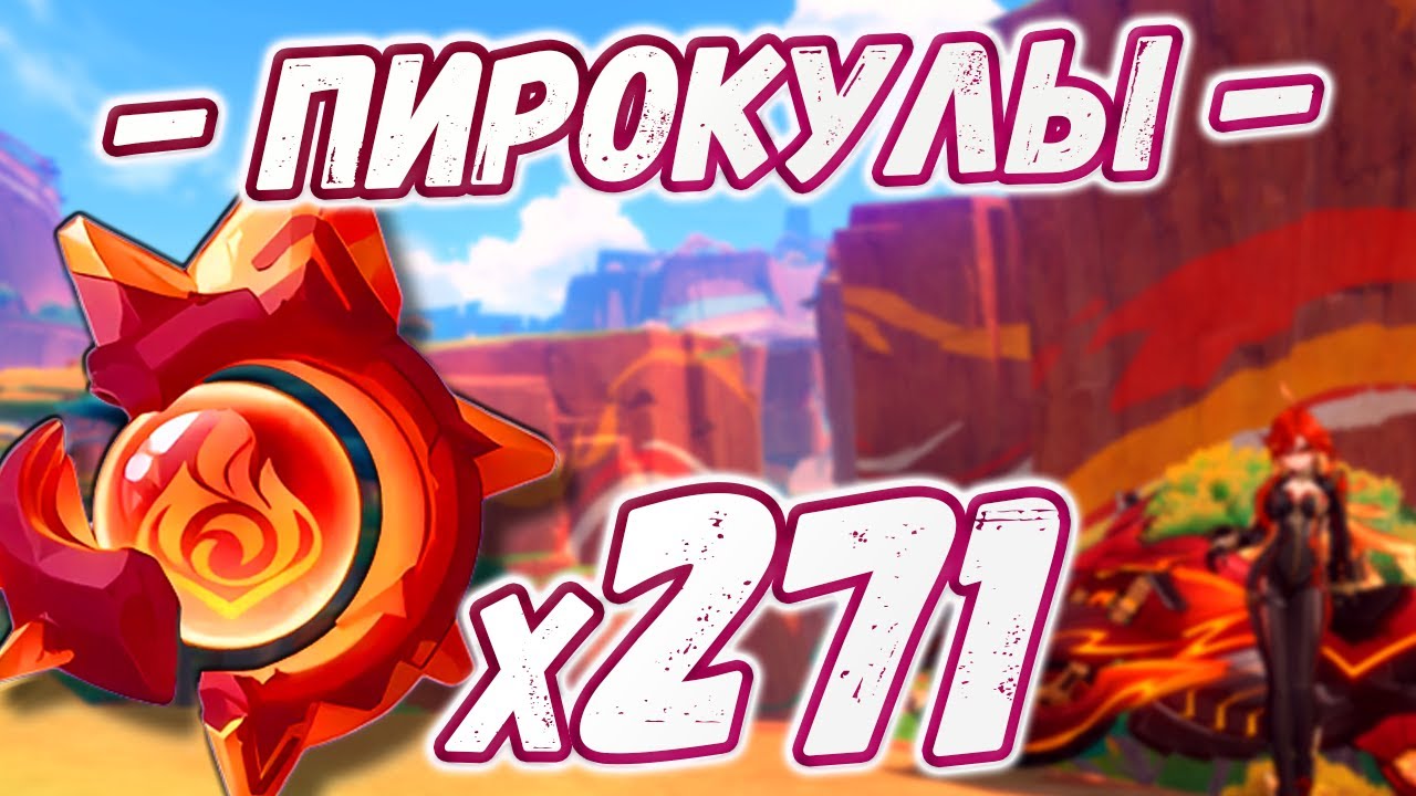 🔴ВСЕ ПИРОКУЛЫ🔴МАРШРУТ СБОРА ПИРОКУЛОВ🔴Натлан на 100%🔴Геншин🔴Genshin Impact🔴