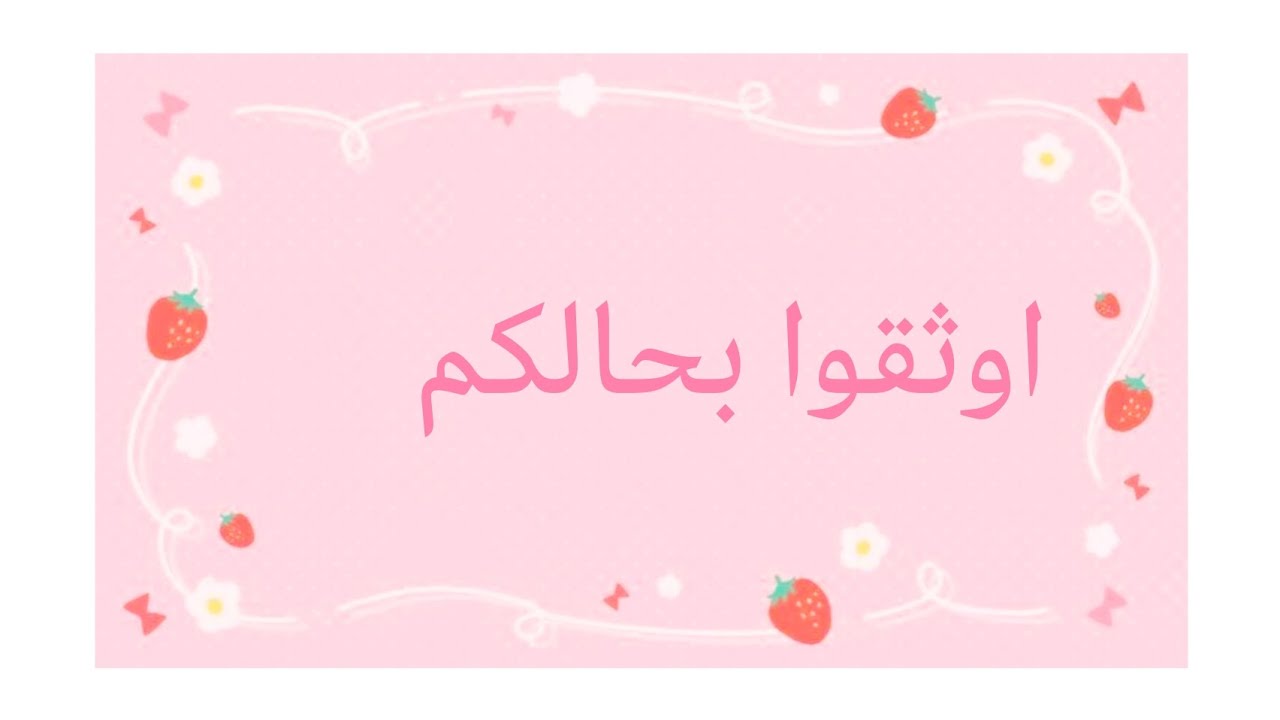 لازم توثقوا بحالكم 💪❤️