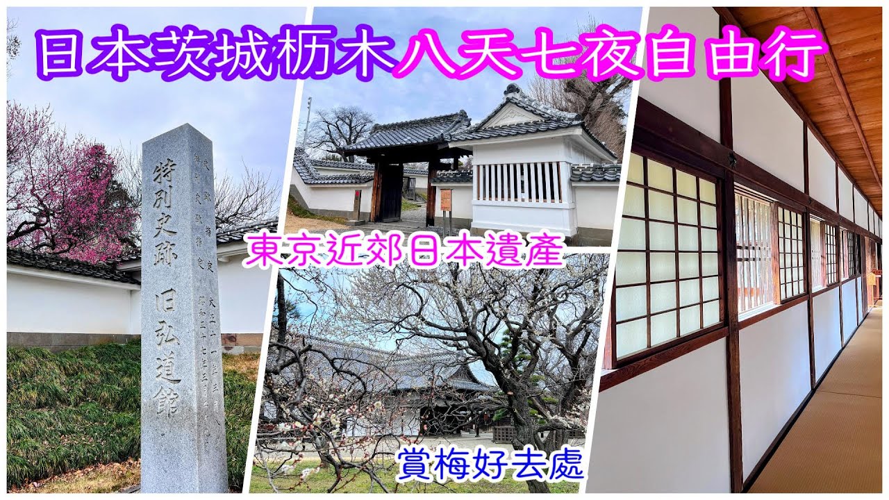 【日本茨城枥木自由行 EP8】Day8  水戶大守門｜弘道館｜AEON 水戶南｜台灣虎航