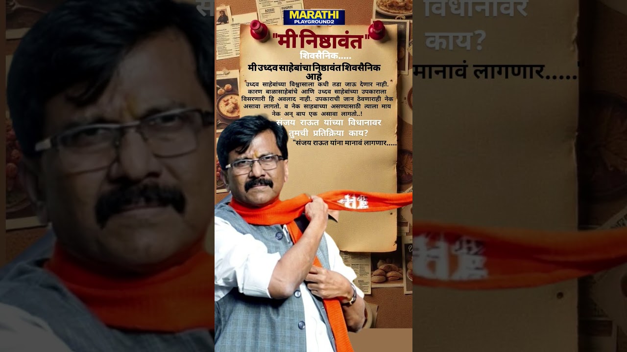 Sanjay Raut भावूक मी Udhhav Thackeray यांचा निष्ठावंत शिवसैनिक आहे.माय नेक आणि बाप एक...#sanjayraut