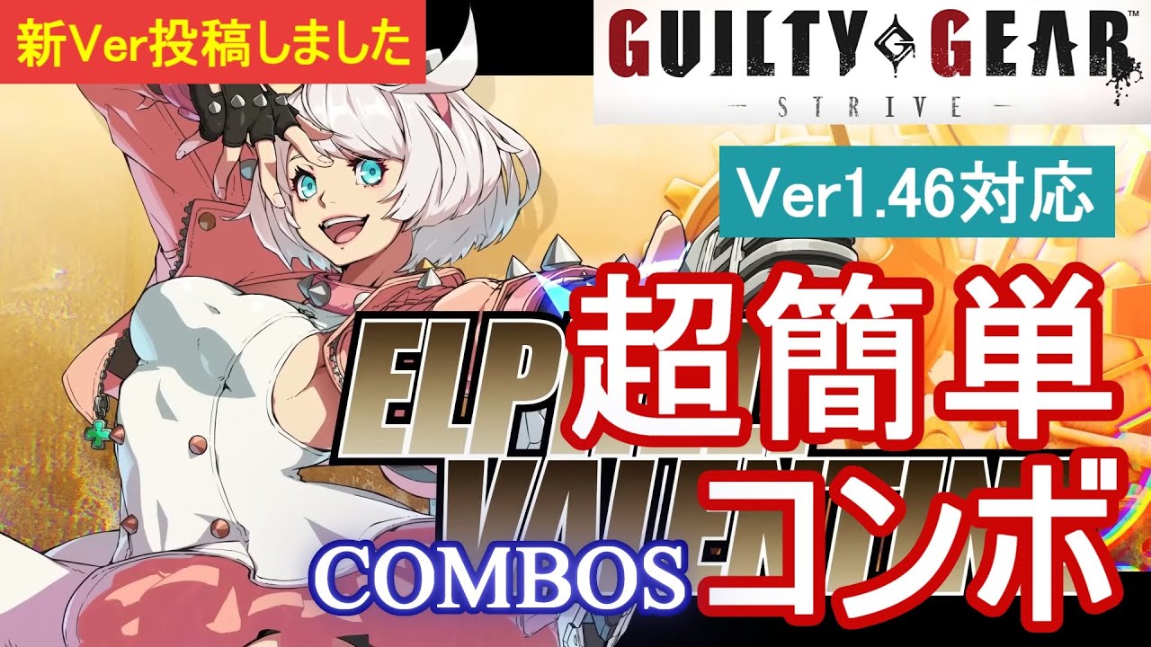 GGST エルフェルト 超簡単コンボ (Ver1.46対応)【初心者お勧め】/ELPHELT COMBOS
