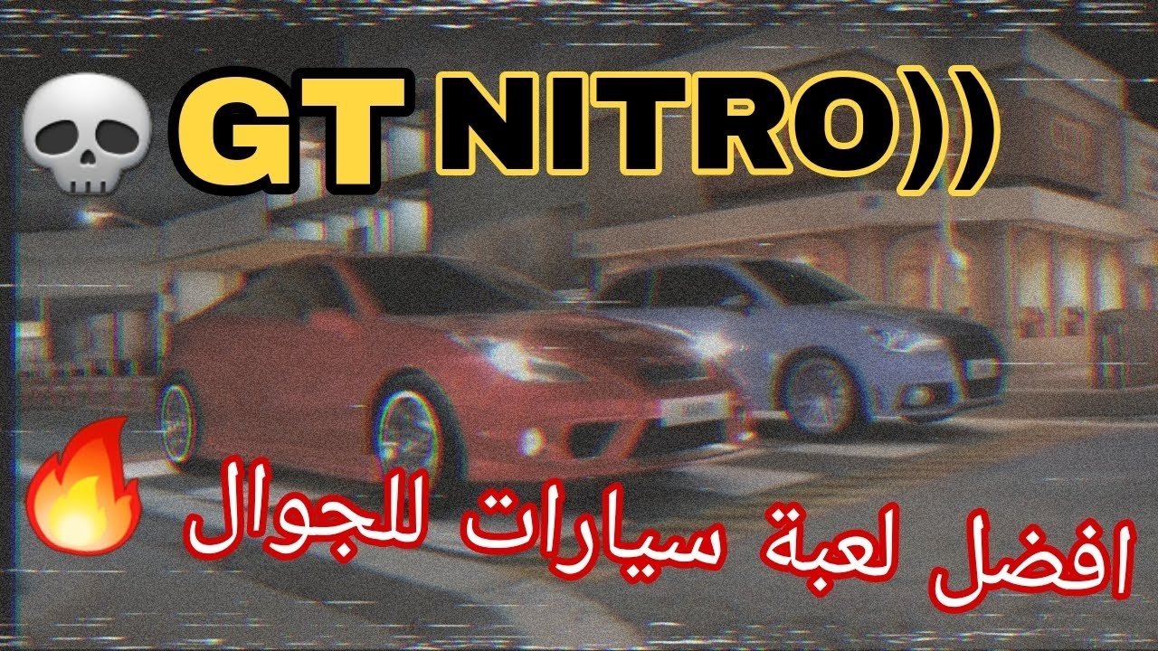 تجربة افضل لعبة سيارات للجوال / GT NITRO /🤔🔥