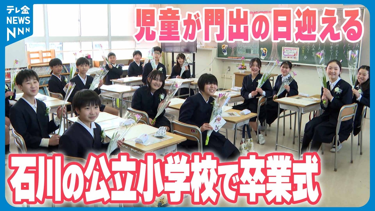 【児童が門出の日迎える】｢粘り強く挑戦する中学生に｣　石川の公立小学校で卒業式シーズン