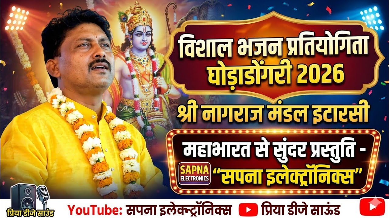 विशाल भजन प्रतियोगिता घोड़ाडोंगरी 2026@SapnaElectronicsBhajan 