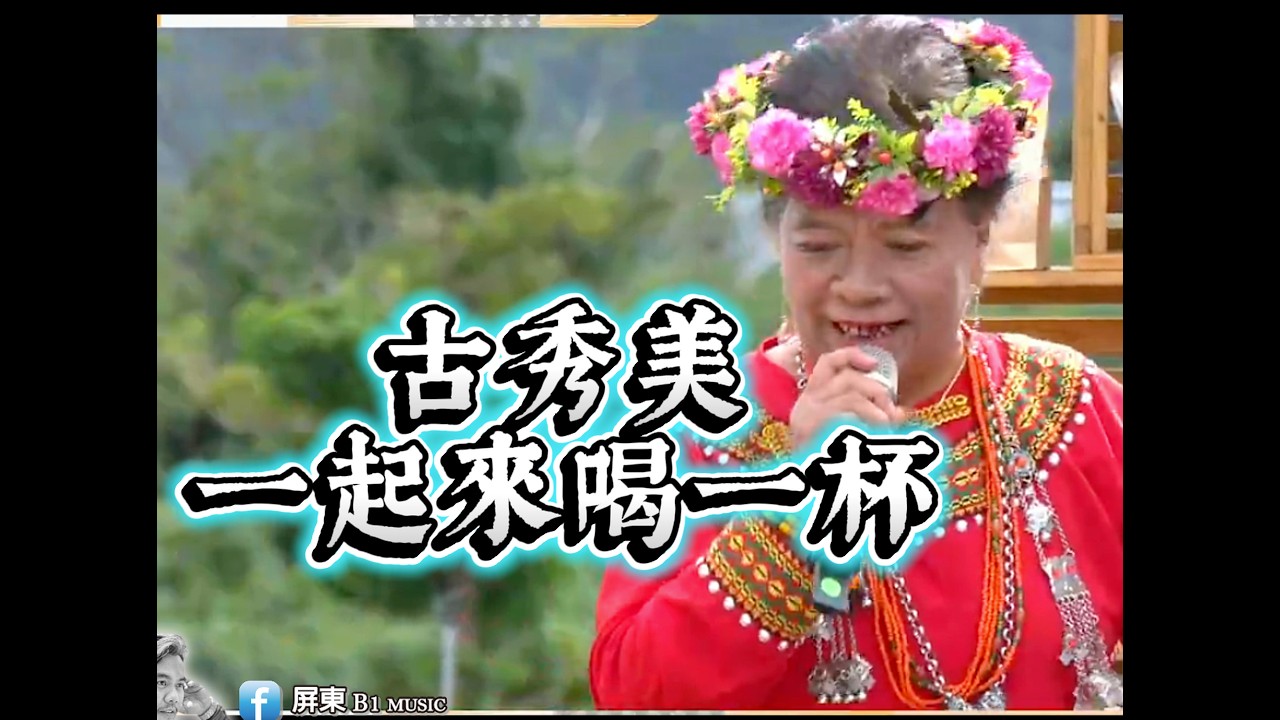 古秀美/一起來喝一杯