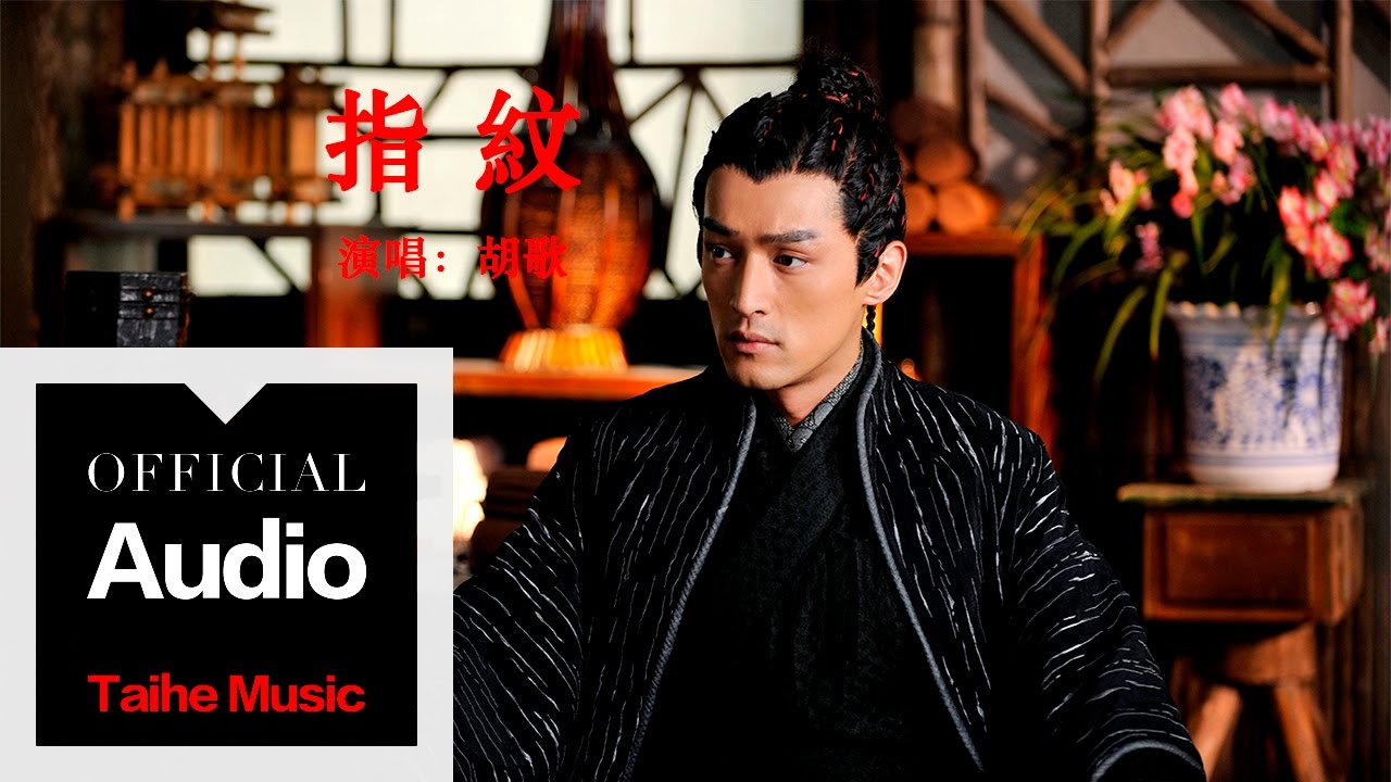 胡歌 Hugh【指紋】官方歌詞版 MV