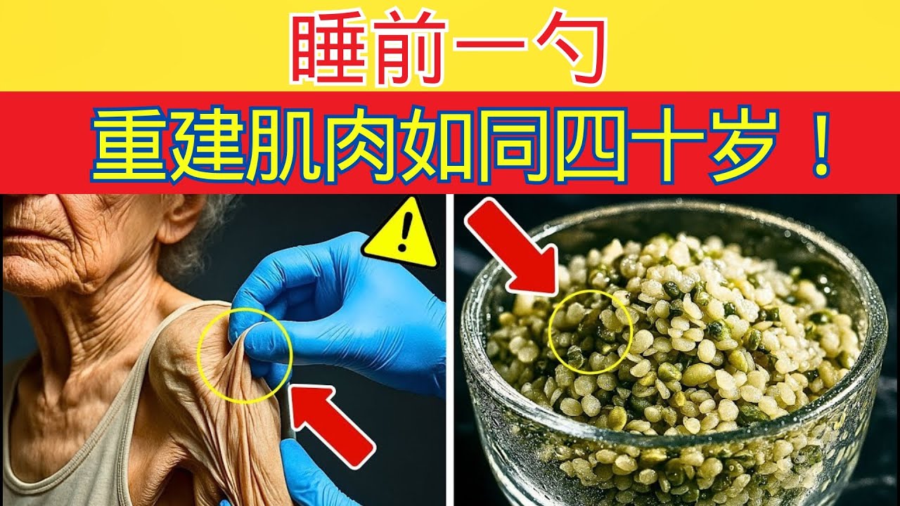 70岁后也能增肌：这种种子蛋白比鸡蛋更强！｜老年健康秘诀