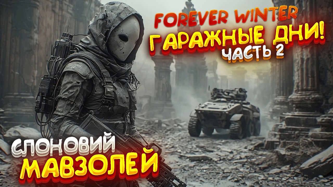 ДА ГДЕ ТУТ ГАРАЖИ ТО!? - The Forever Winter ► ГАРАЖНЫЕ ДНИ BUNCO ► Часть 2