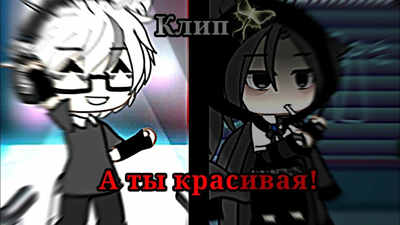 Клип гача лайф на песню 