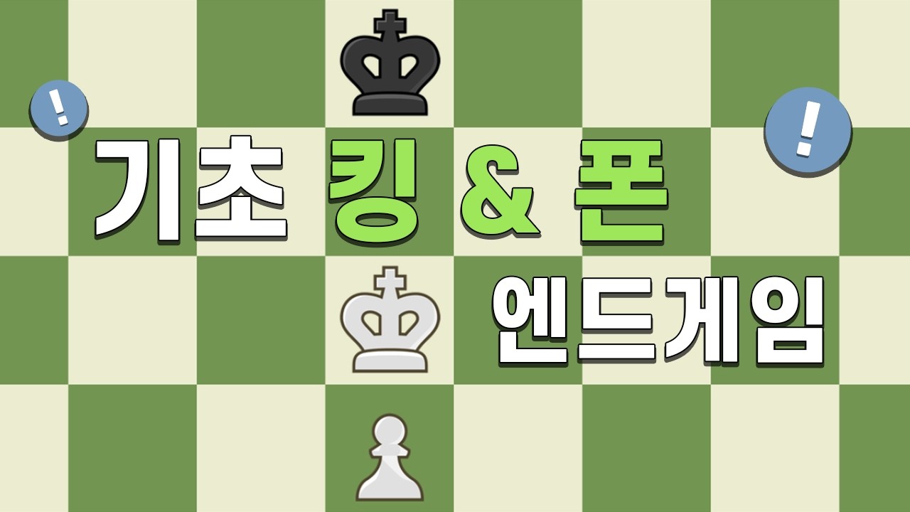 기초 엔드게임: 킹과 폰(승진에 관하여)