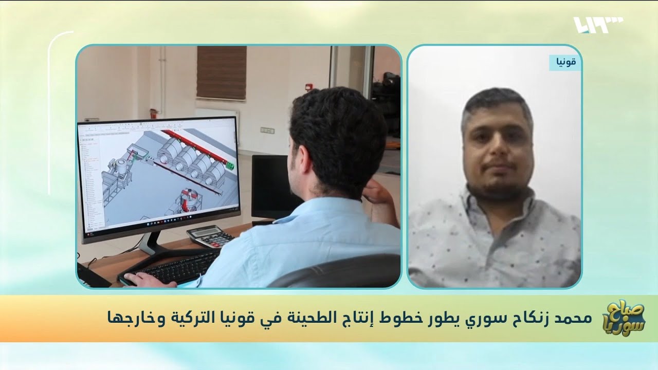محمد زنكاح يروي تجربته في تطوير خط إنتاج مصانع الطحينة بتركيا