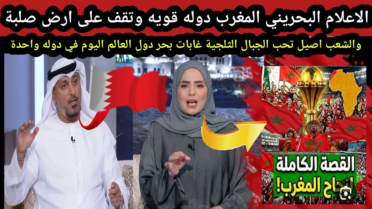الاعلام البحريني المغرب دولة قويه والشعب اصيل تحب جبال ثلج غابات بحر دول العالم اليوم في دولة واحدة 