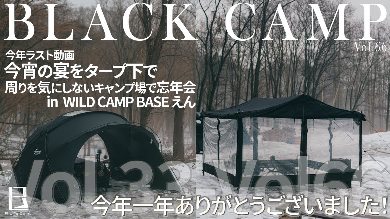【最後】2025年最高のキャンプをありがとう｜仲間と騒ぐ最後の夜【BLACK CAMP】【V-Log】【キャンプ】Vol.66