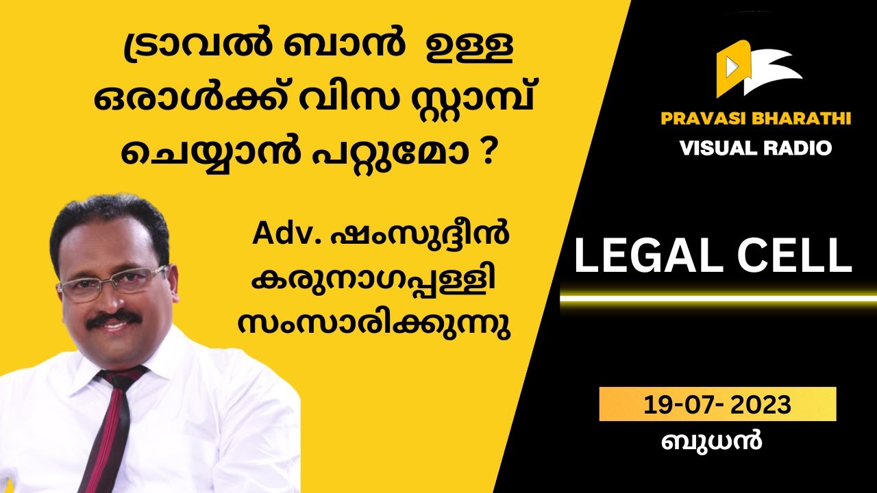 ട്രാവൽ ബാൻ  ഉള്ള ഒരാൾക്ക് വിസ സ്റ്റാമ്പ് ചെയ്യാൻ പറ്റുമോ ?