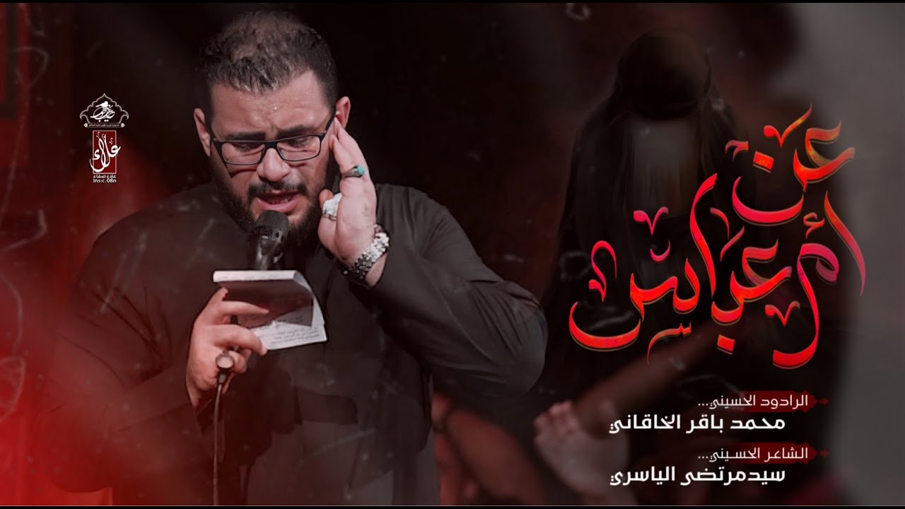 عن ام العباس | محمد باقر الخاقاني | حسينية غريب طوس عليه السلام