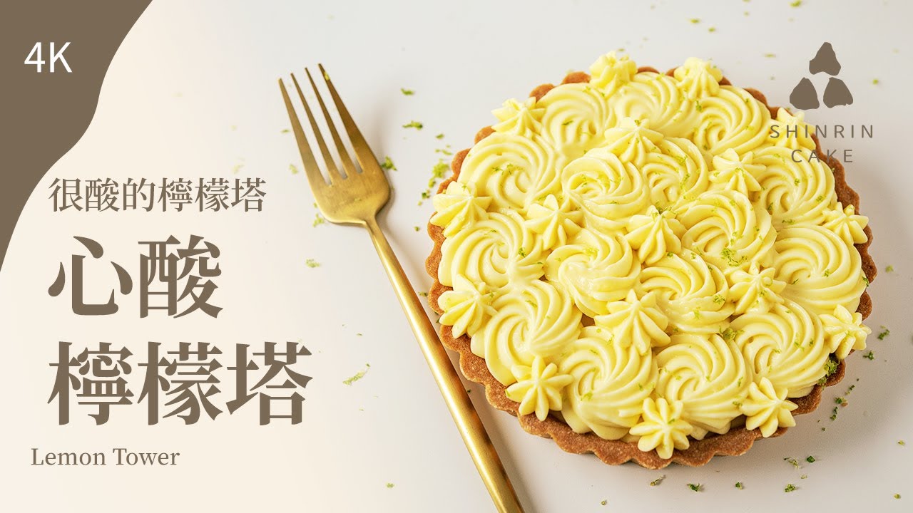 讓味蕾為之驚艷的檸檬塔自製秘笈揭密！檸檬塔作法與食譜