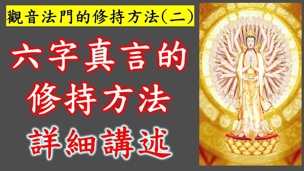 觀音法門｜觀音法門的修持方法 (二)｜六字真言的修持方法｜六字大明咒