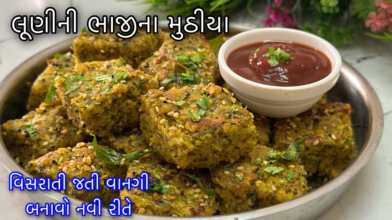 વિસરાતી જતી ગામઠી લૂણીની ભાજીનાં મુઠિયા એકદમ ટેસ્ટી અને પોચાં બનશે / Luni ni Bhaji na Muthiya Recipe
