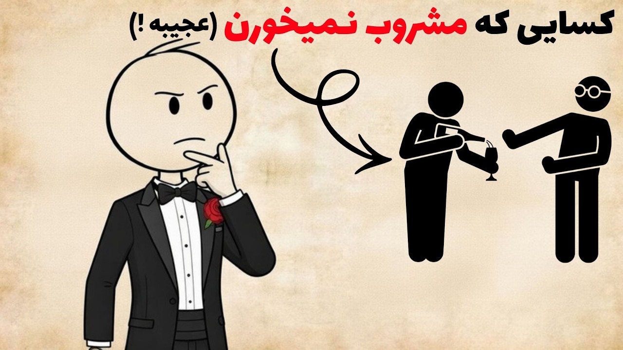 چرا بعضی از افراد الکل مصرف نمیکنن؟(این اتفاقی نیست)