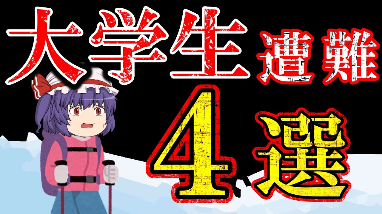 【総集編】大学生が遭難した事故まとめ