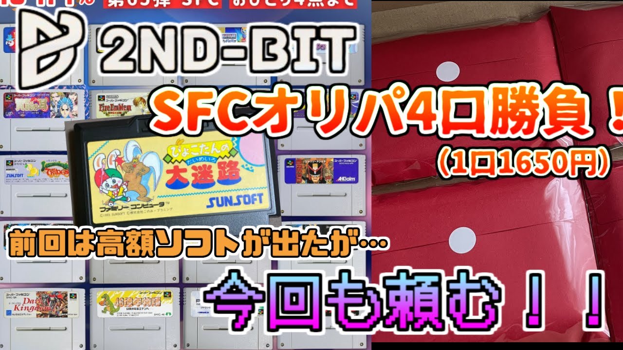 【2ND-BIT SFCオリパ】4口勝負！神引き頼む！
