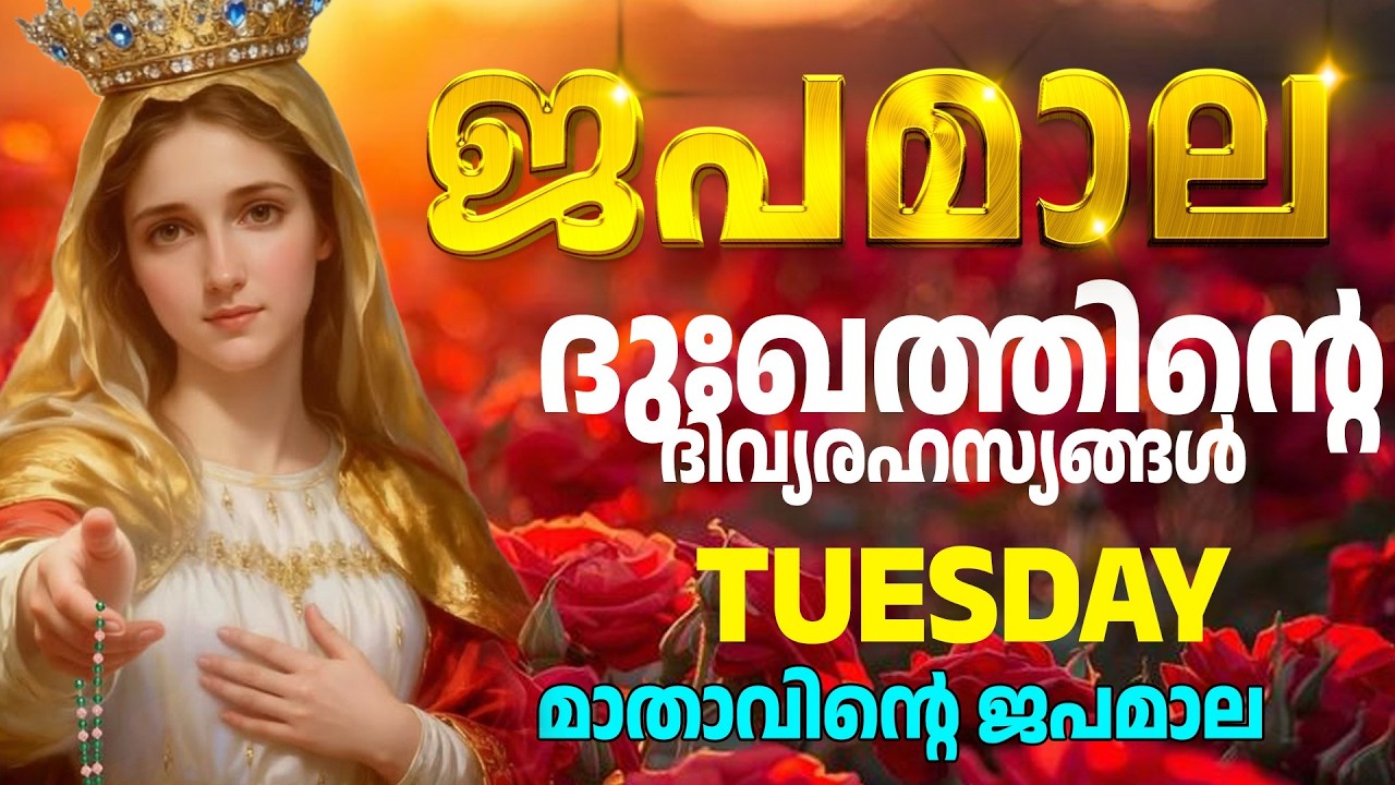 ദു:ഖത്തിന്റെ ദിവ്യരഹസ്യങ്ങൾ Rosary Malayalam I Japamala Malayalam | TUESDAY