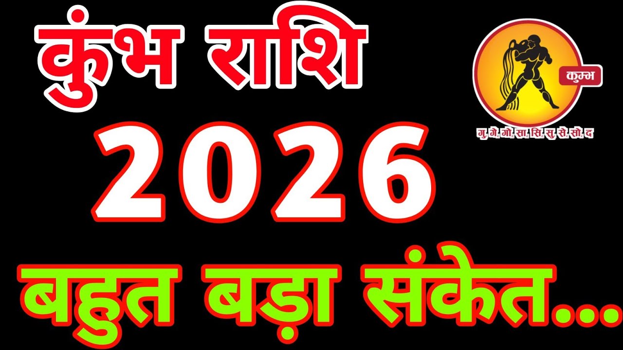 कुंभ राशि 2026 | पूरा साल बदल देगा जीवन | Kumbh Rashifal @shivshaktijyotish7 