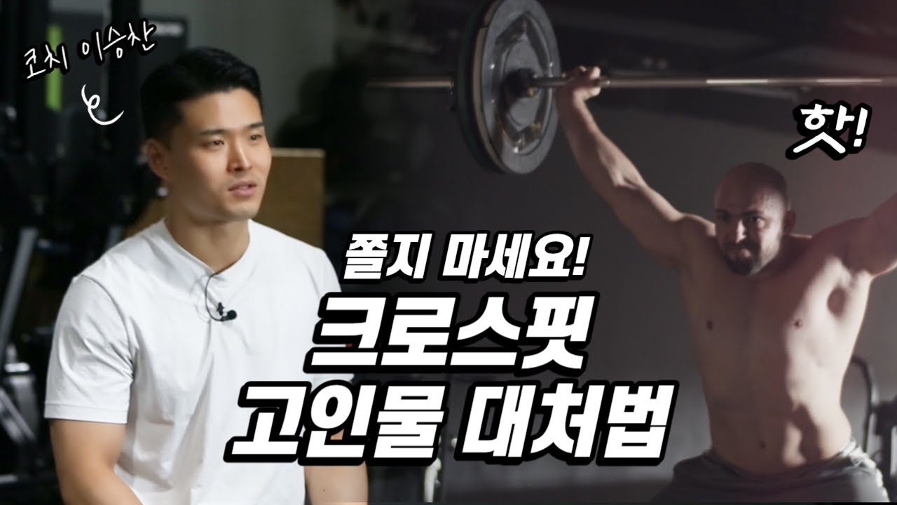 크로스핏 초보, 고인물 대처법